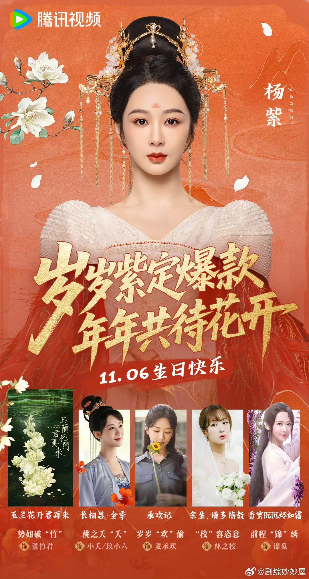 杨紫今天生日，腾讯🐧站内为杨紫开了生日专栏，还认证爆剧女王！排面拉满了！！！杨