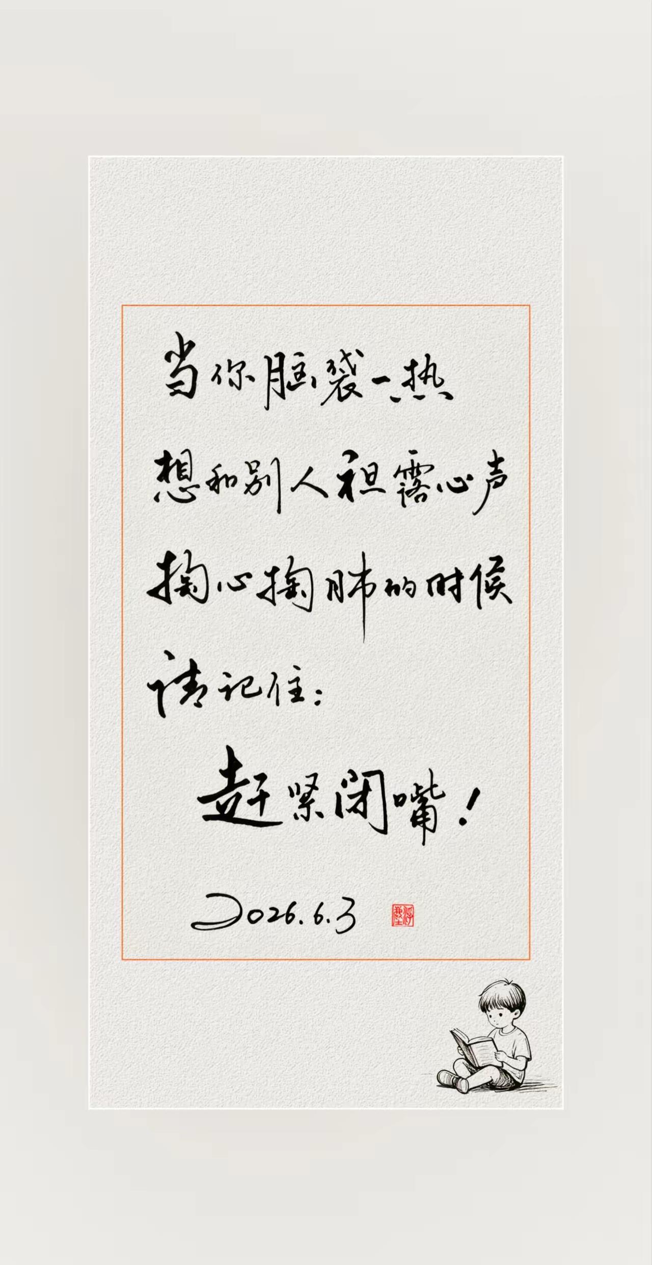 成年人顶级自律：冲动掏心窝时，立刻闭嘴
 
人最大的软肋，就是情绪上头就忍不住全