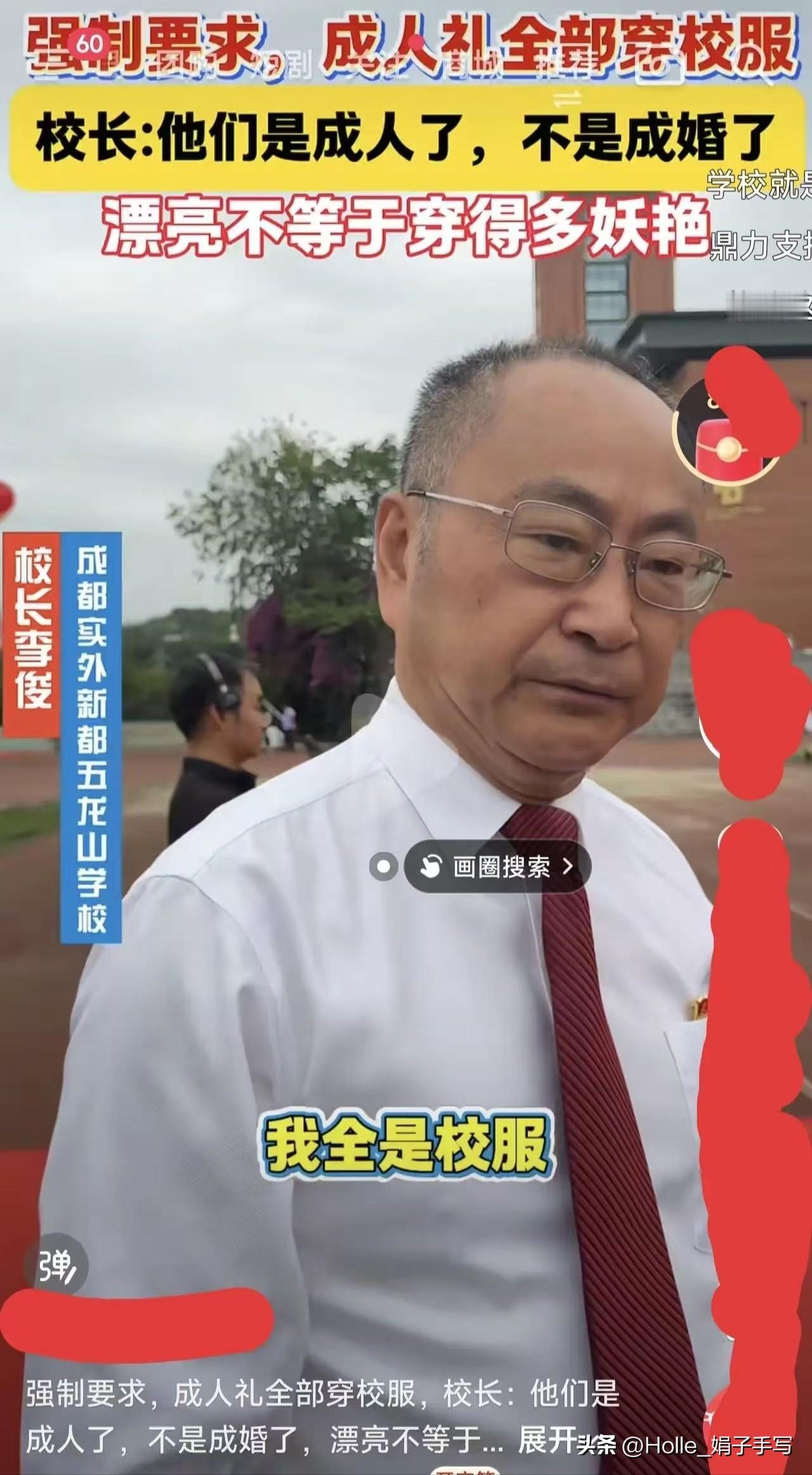 拒绝攀比！校长要求成人礼必须穿校服：没必要搞得像婚礼，家长点赞

最近成都一位校