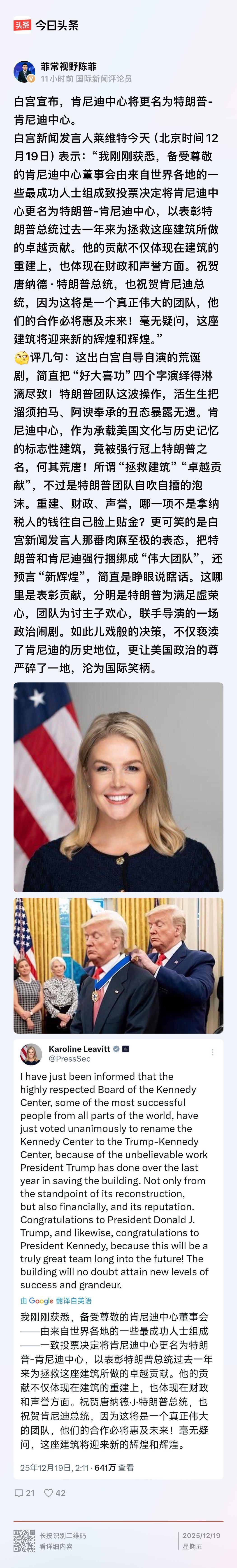 白宫发言人莱维特宣布：1971年落成至今已经54年之久的“肯尼迪中心”，近日更名
