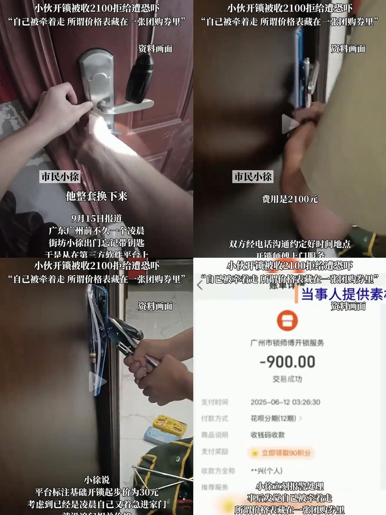 男子深夜找开锁师傅开门
得知开锁师傅耍心眼，我忍了，
得知开锁后被要2100元费
