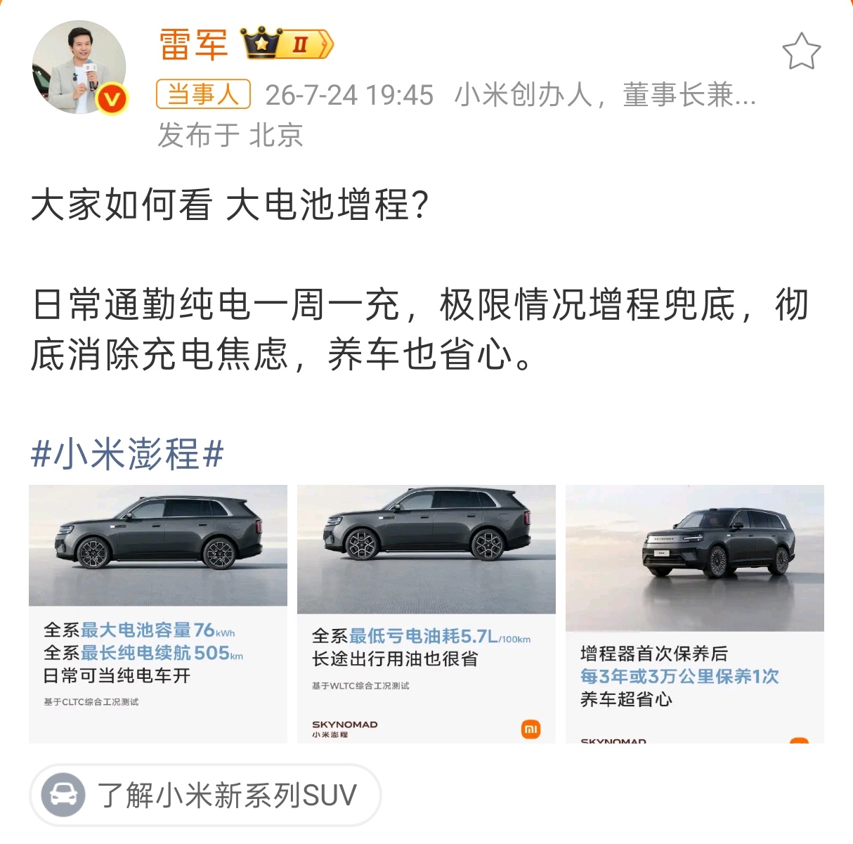 雷军回应把增程车行业市场打爆增程上大电池就是好文明！相信大家和我一样，日常应该都