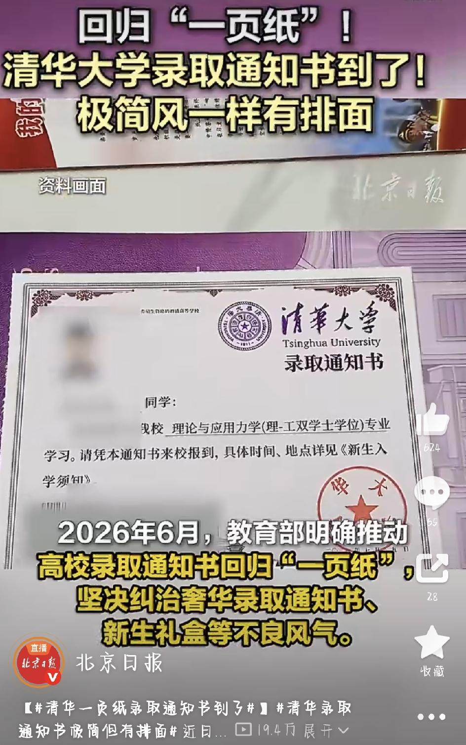 全网都在刷屏！清华今年的录取通知书，居然变样了！
往年一到高考录取季，各大高校的