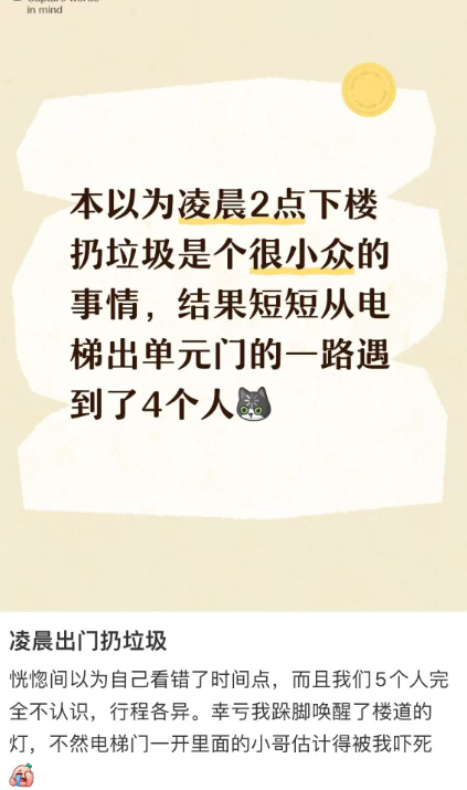 凌晨出门扔垃圾 