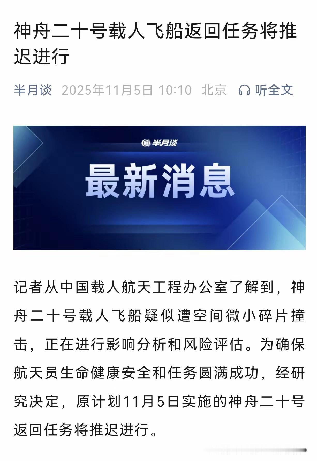 神二十被太空碎片撞了！返回突然推迟，这事儿真挺少见的。别慌，咱们早有准备，地面正