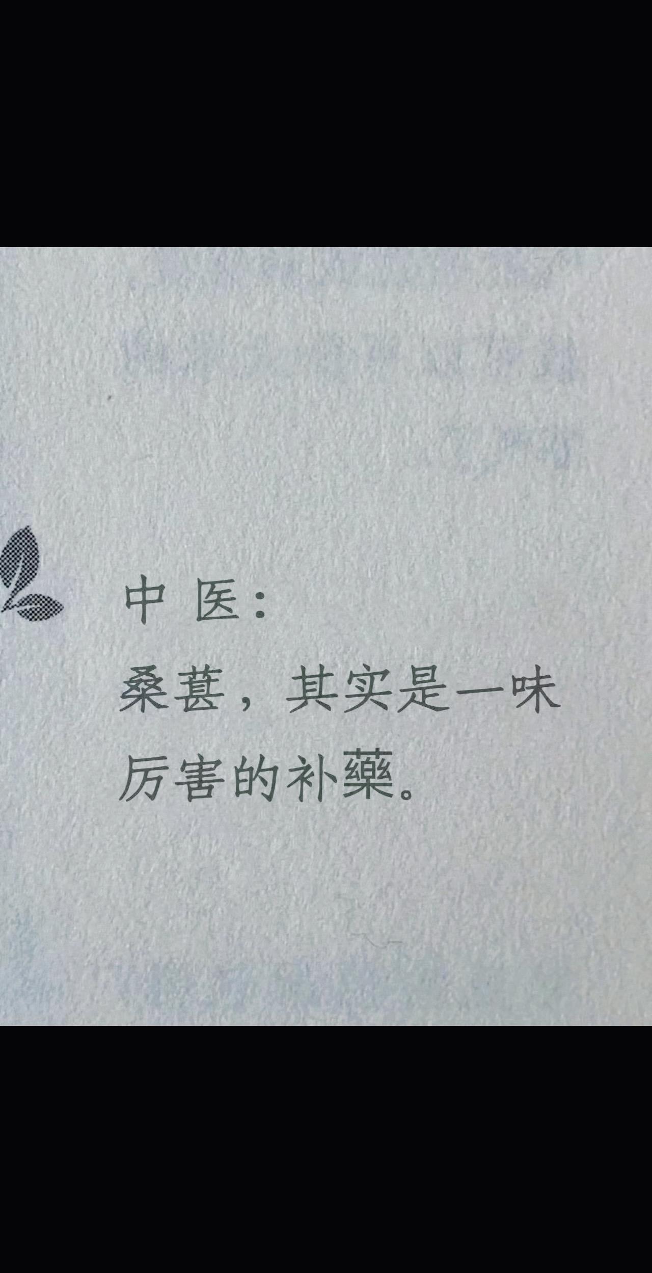 桑葚的妙用。徐文兵老师写《饮食滋味》里关于桑葚的妙用用，注重节气养生，吃应季水果。