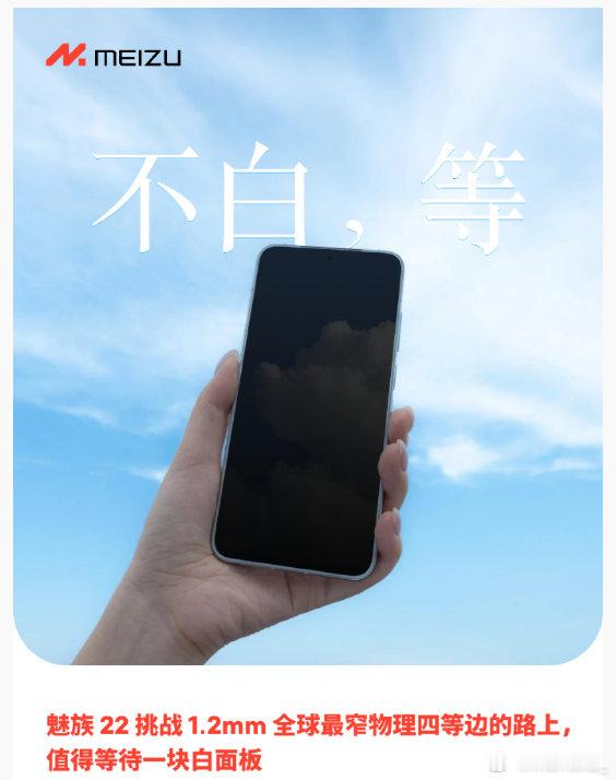 依旧是白边框，1.2mm全球最窄四等边魅族22 各位魅友买单吗？ ​​​