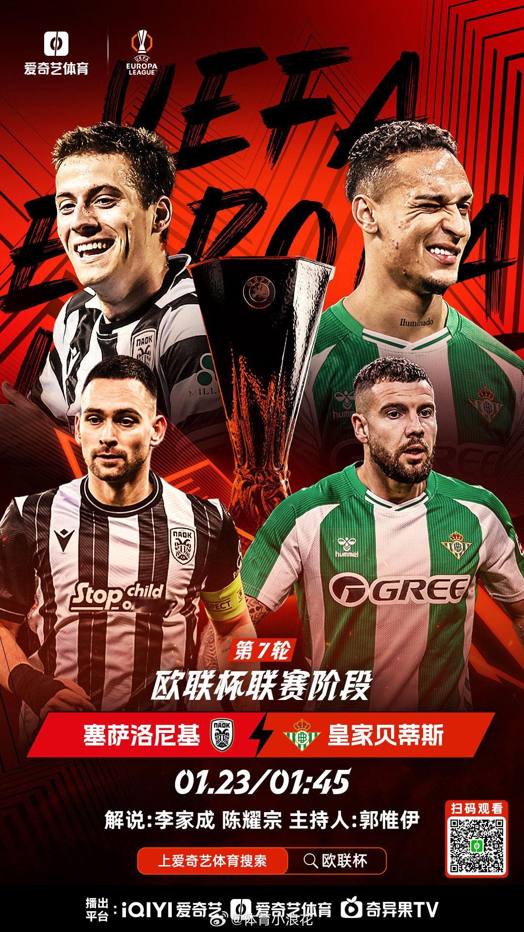 上爱奇艺体育看欧联杯 欧联杯第7轮【塞萨洛尼基vs皇家贝蒂斯】比赛时间：1月23