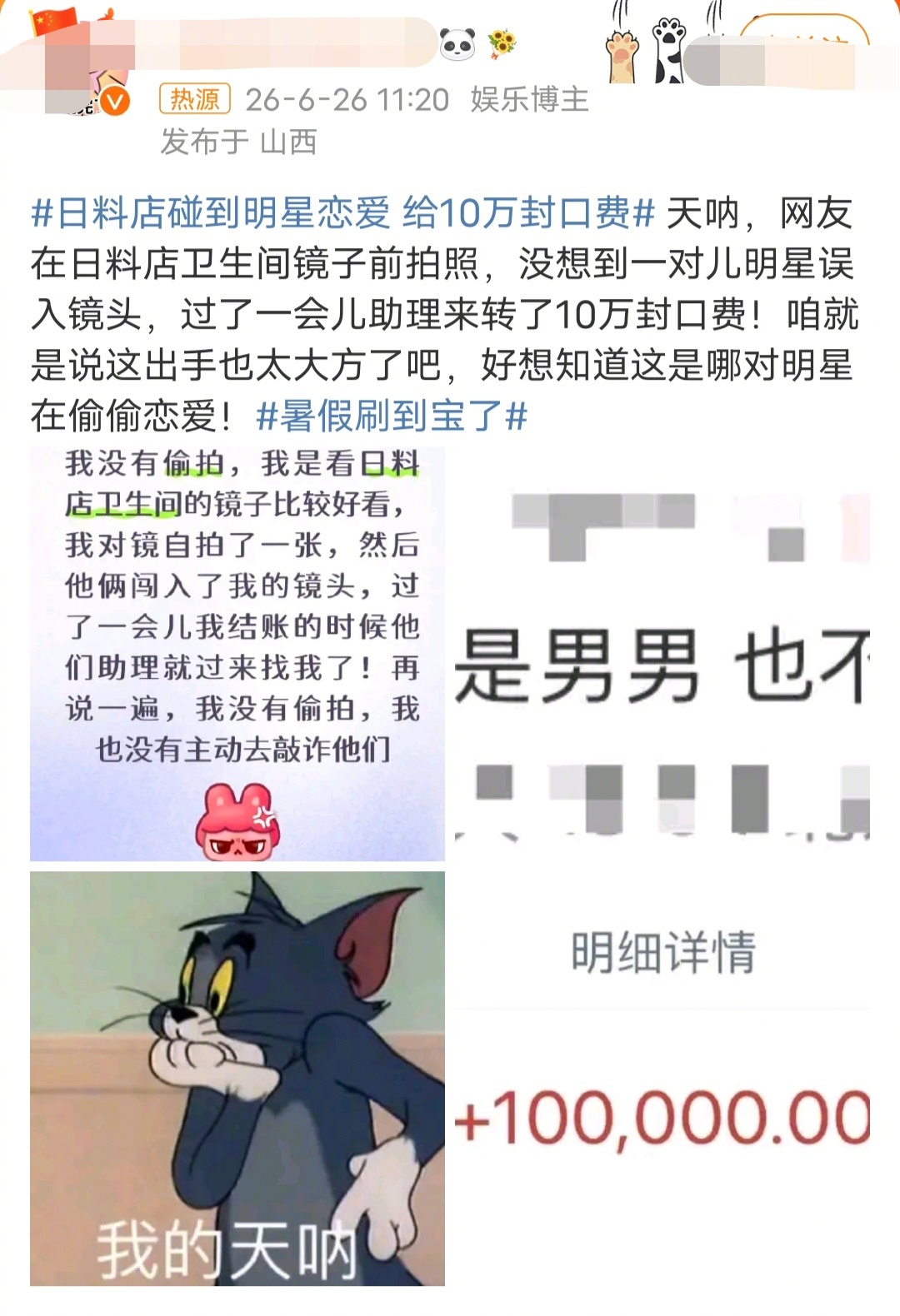 日料店碰到明星恋爱 给10万封口费这个编的有点太假了，如果明星真的这么大方，就不
