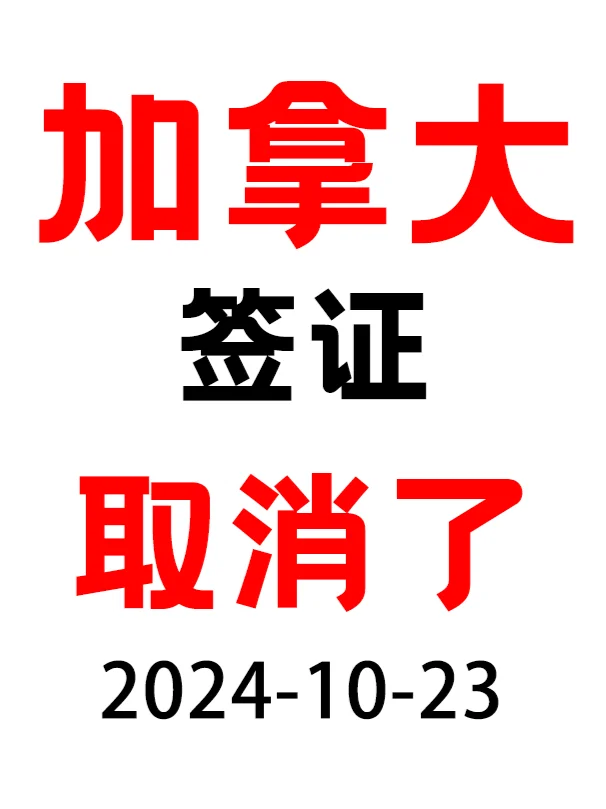 10月加拿大签证取消经济条件证明！