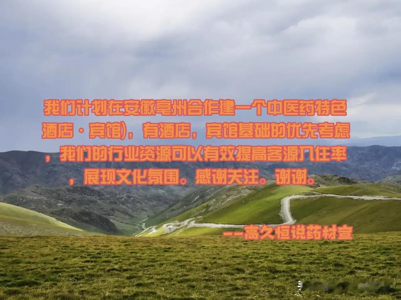 安徽亳州寻中医药特色酒店合作伙伴

我们计划在安徽亳州合作建一个中医药特色酒店·