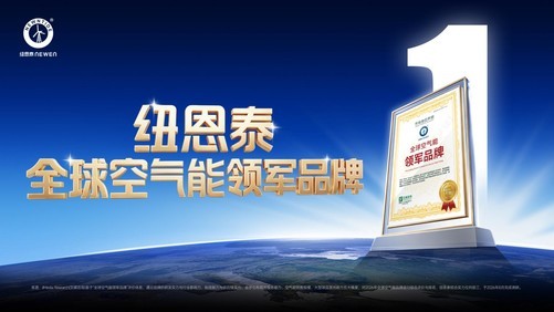 从参数比拼到体系制胜，纽恩泰获评全球空气能领军品牌