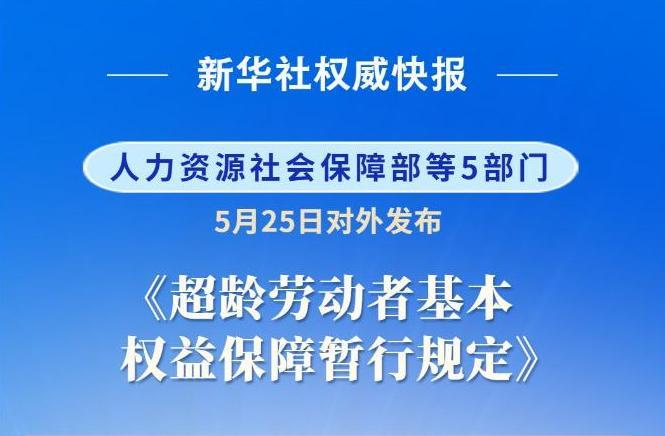 退休再就业的“护身符”来了!7月起，这几条新规让打工长辈挺直腰杆
“妈，您都退休