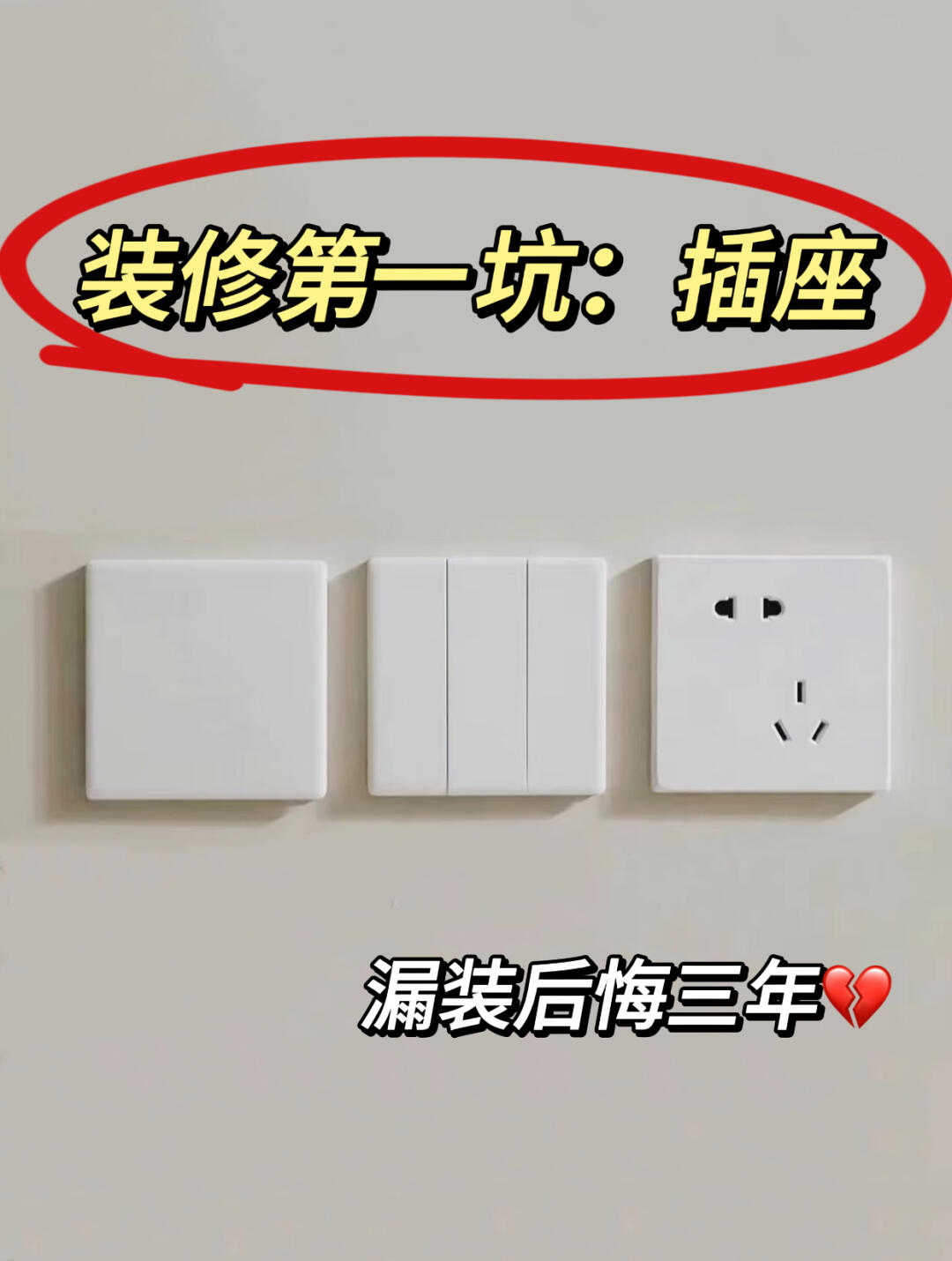 💔装修第一坑：全屋插座❗️附布局表格