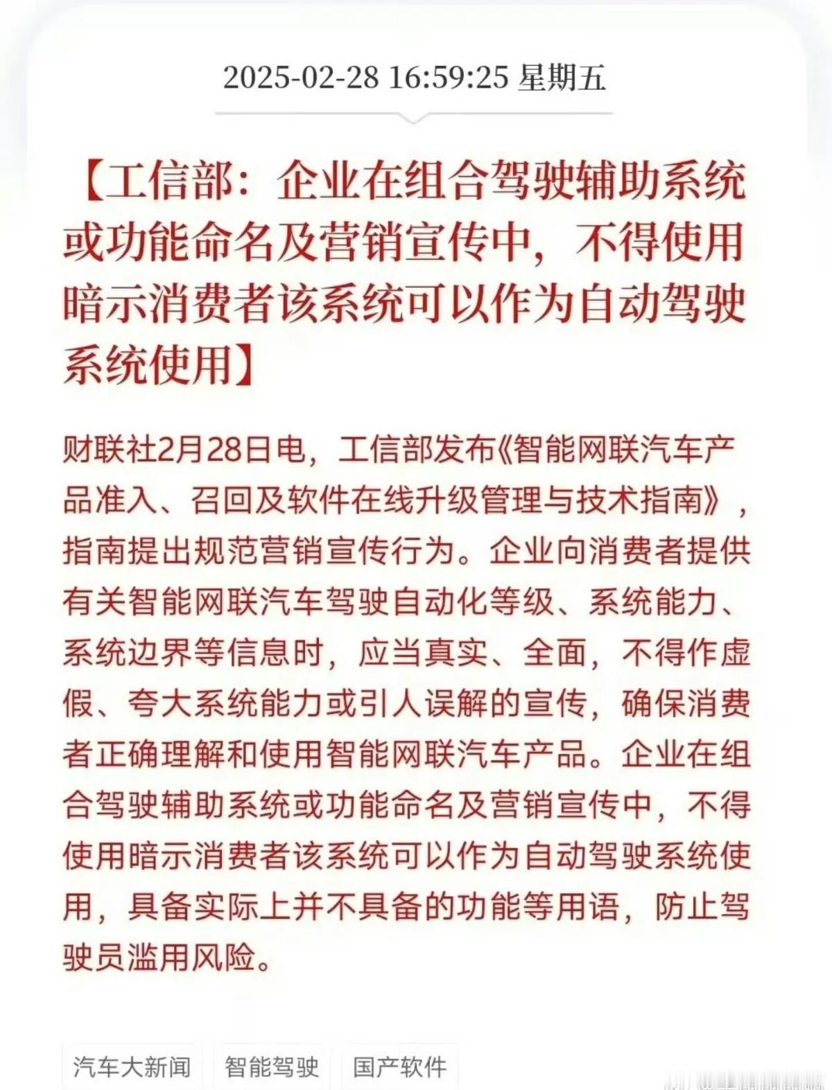 工信部给智能驾驶定调了，不得作虚作假，夸大系统能力。
某些企业必须得老实起来了。