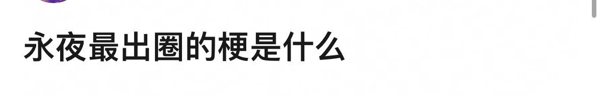 出圈梗有很多，比如“雨女无瓜”“淡黄的长裙”“绝绝子”等等。 以下是一条新的微博
