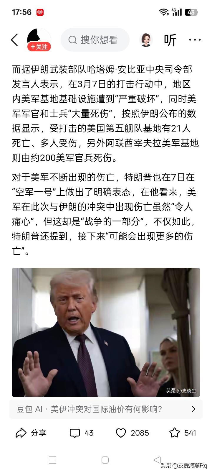 美军伤亡大增？
不久前的消息还是说，美国在对伊朗几天的战争中，死亡和受伤的士兵寥