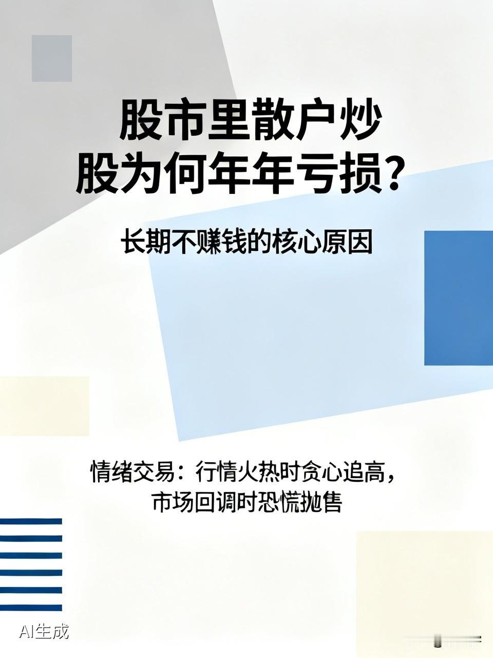 股市里散户炒股为何年年亏损? 
股市长期不赚钱，核心原因只有一个（读懂少走十年弯