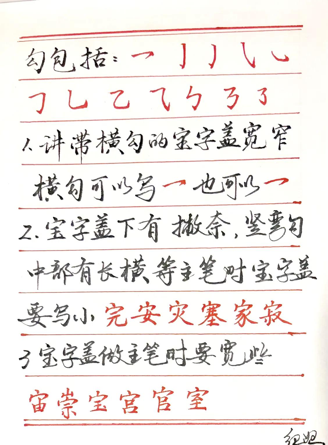 练字学习
练字这个知识点要记住
宝字盖的字很多，那什么时候写宽，什么时候写窄是有