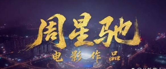 《功夫女足》很难为演员带来实质性的突破！周星驰的个人光环太强，导致几位主演很难真