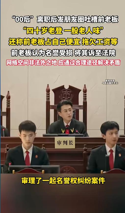 “话可不能乱说！”8月5日报道，上海，一00后女生离职之后，发朋友圈吐槽前老板“
