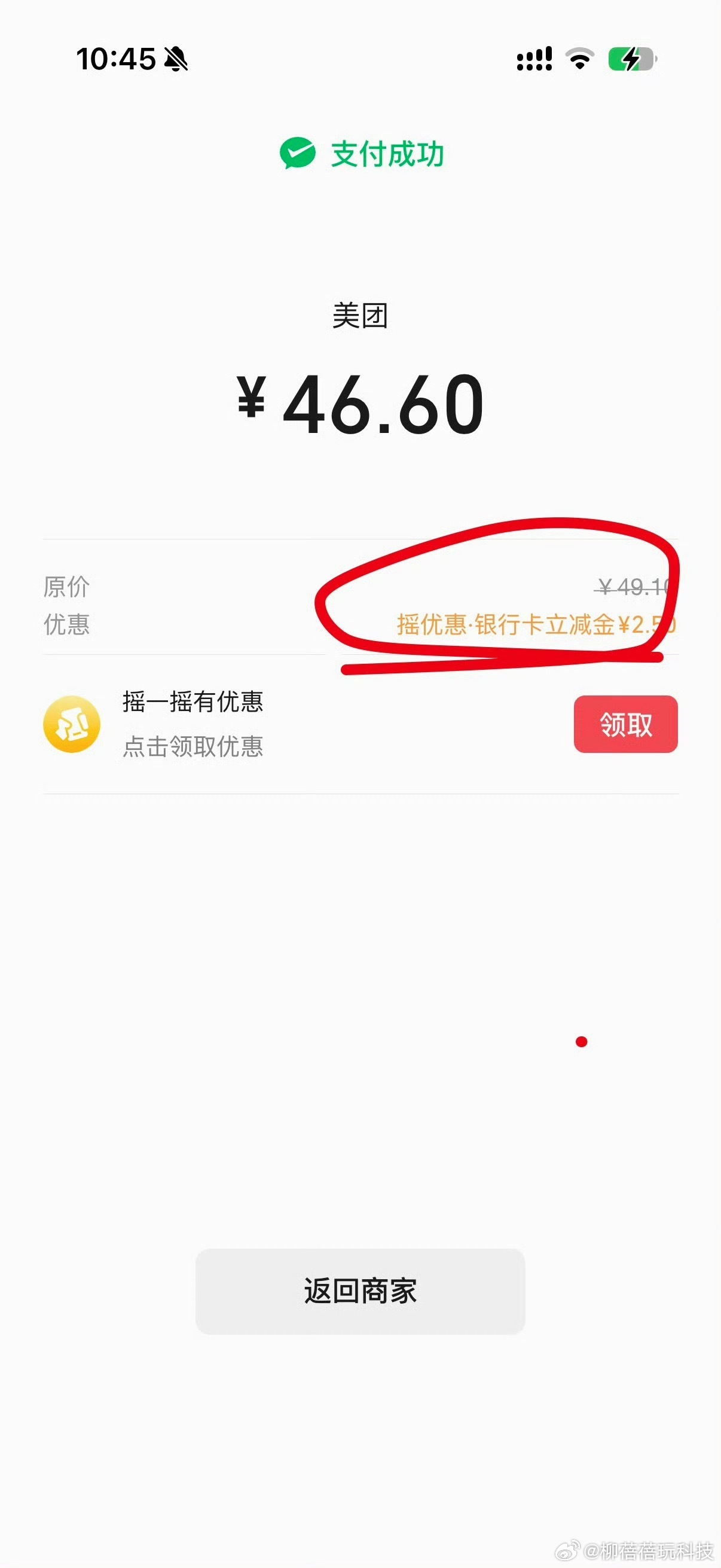 微信扫码支付后的摇一摇还真有优惠，刚美团点东西，立减了2.5，省下一瓶水钱