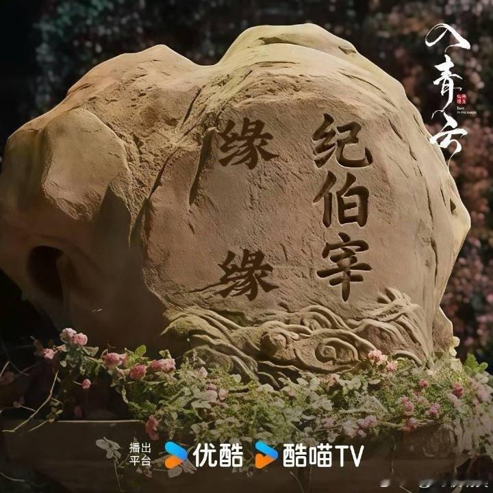 全网都在跟纪伯宰缔结心意 《入青云》纪伯宰名场面太圈粉！缔结心印、强行刻字的剧情