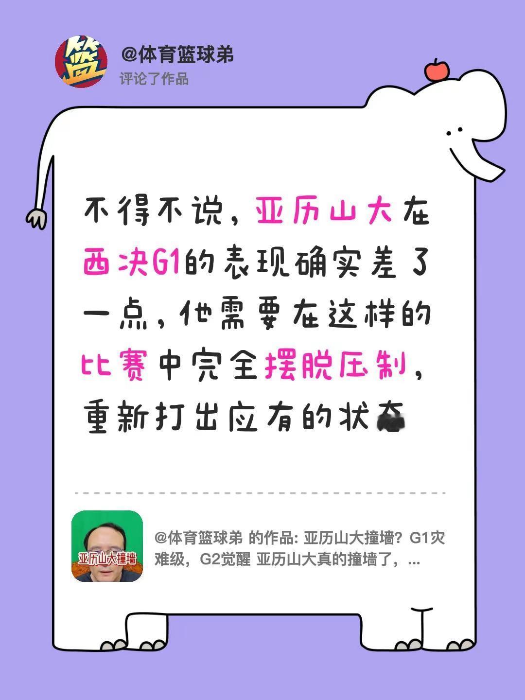 我评论了@体育篮球弟 的作品：不得不说，亚历山大在西决G1的表现确实差了一点，他