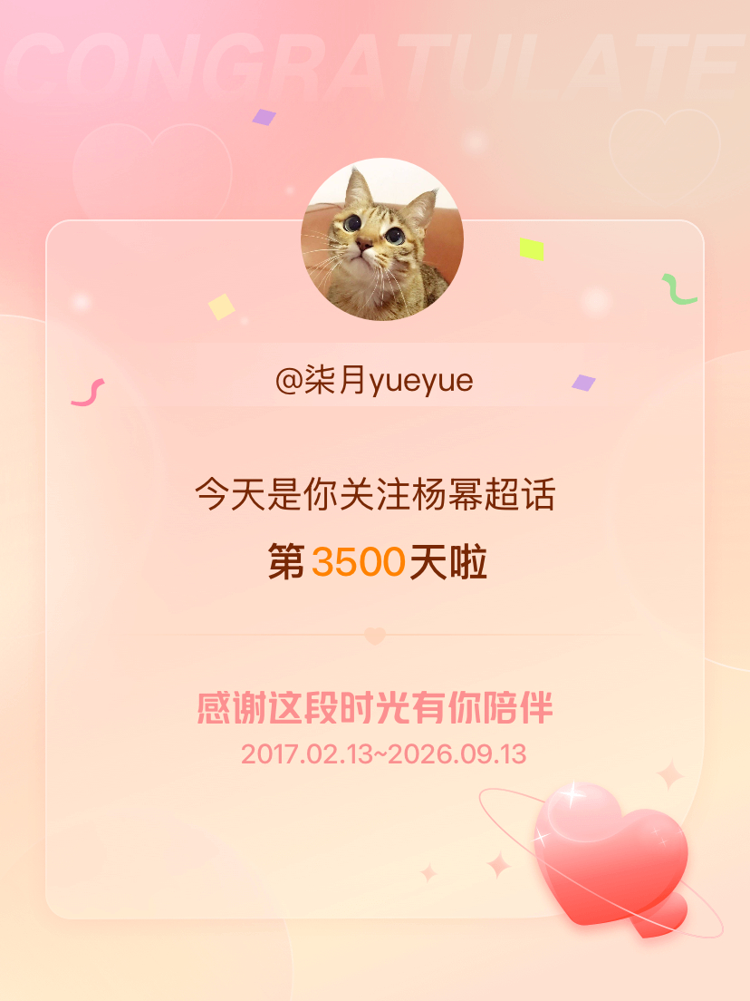 杨幂[超话]今天是我关注超话的第3500天，希望能继续伴你一路前行～ ​​​
