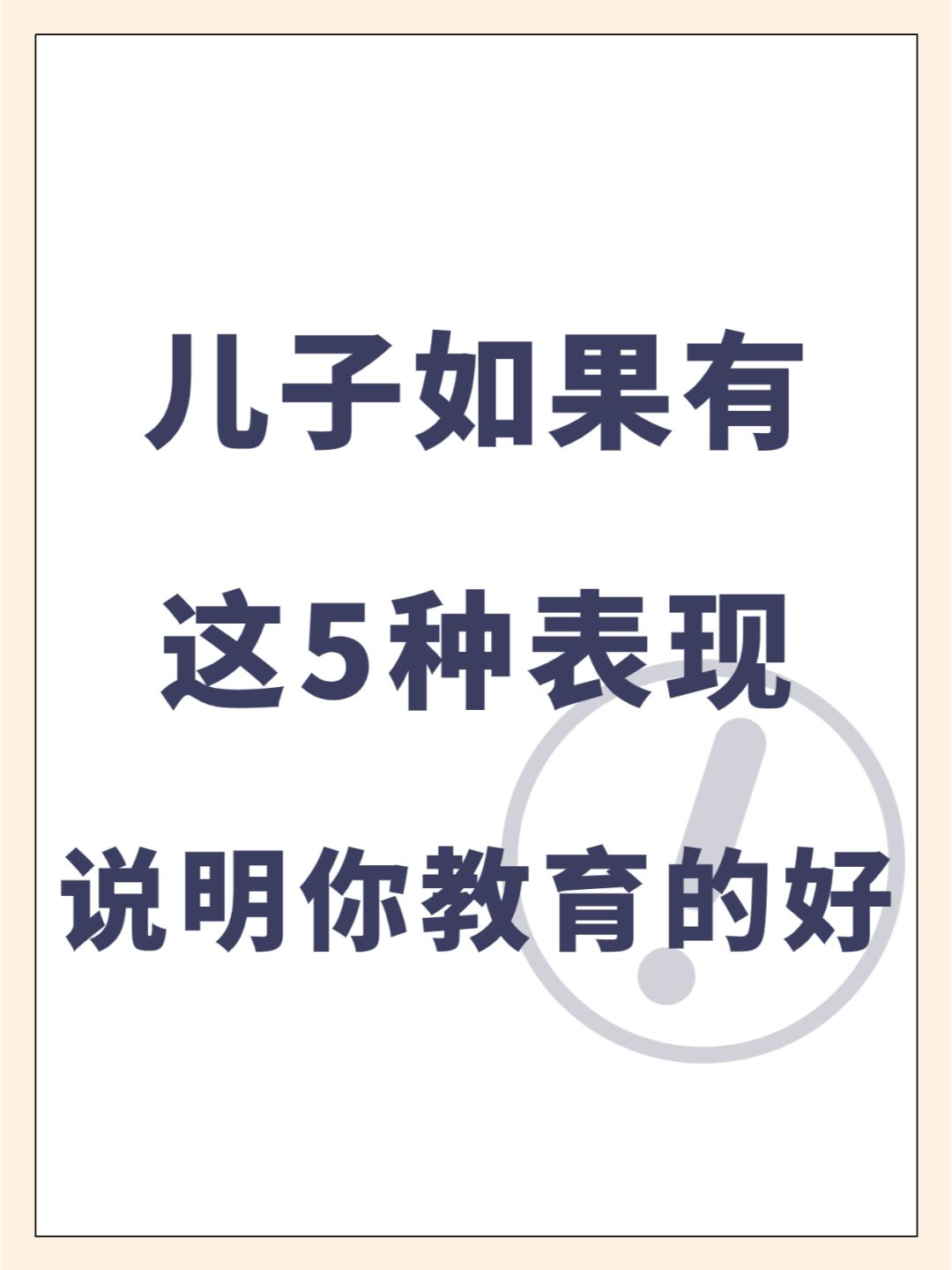 儿子如果有这5种表现说明你教育的好