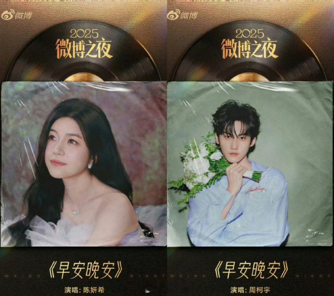 微博之夜节目单！陈妍希 周柯宇合唱《狙击蝴蝶》OST《早安晚安》 