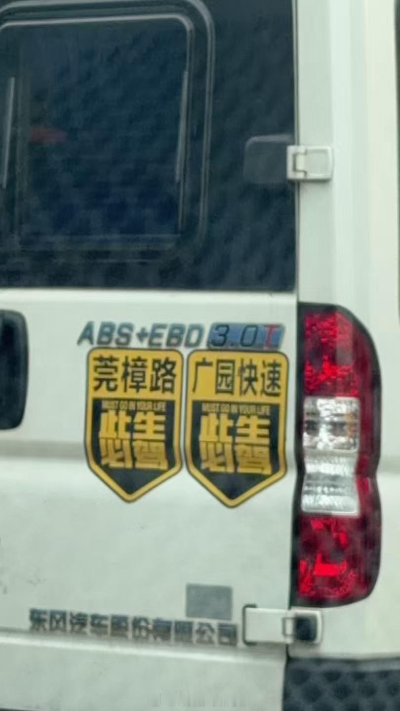 我来多一个广汕路此生必驾极度躁动