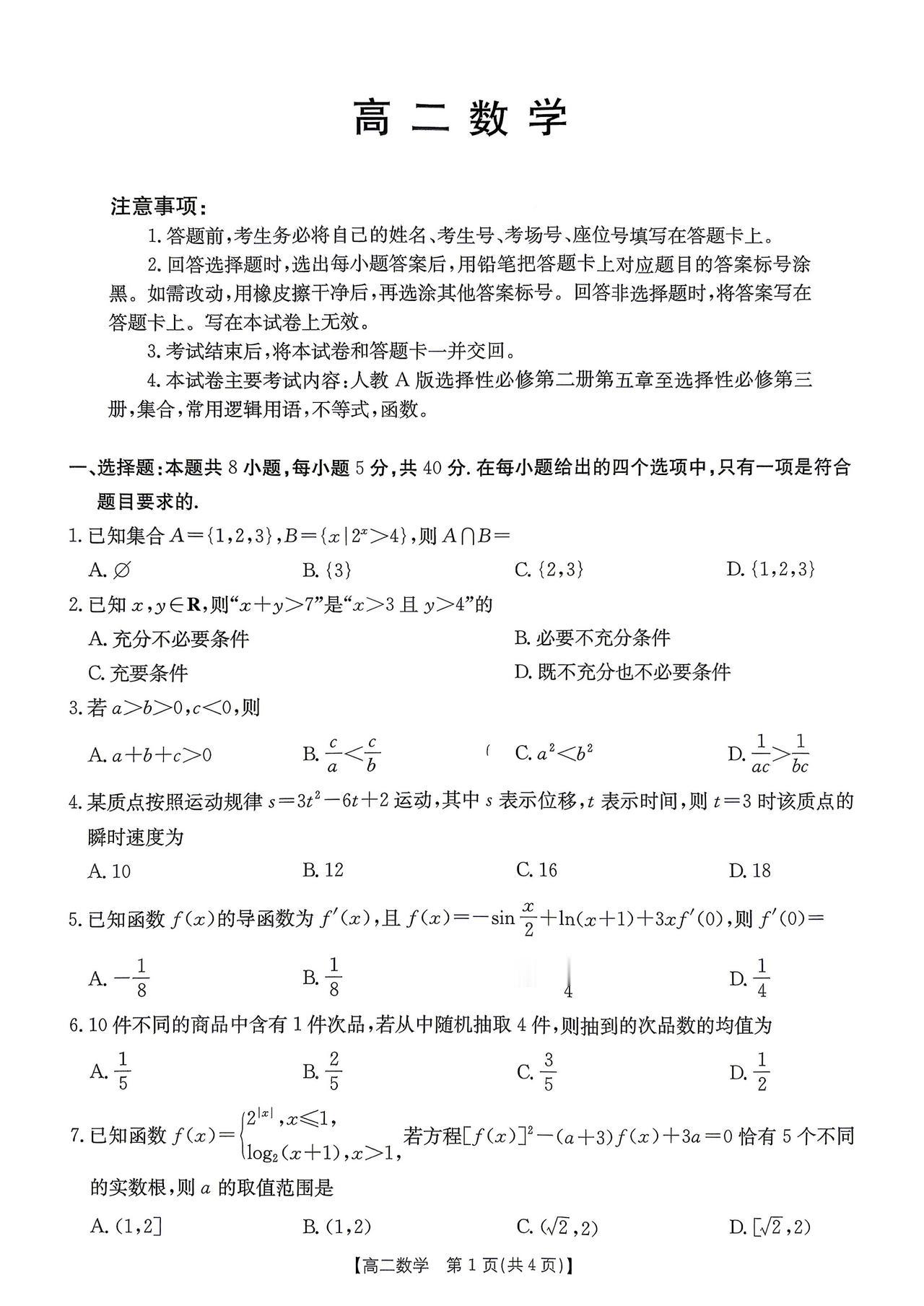 河北省沧州市2026年上学期高二7月期末考试数学试题及答案