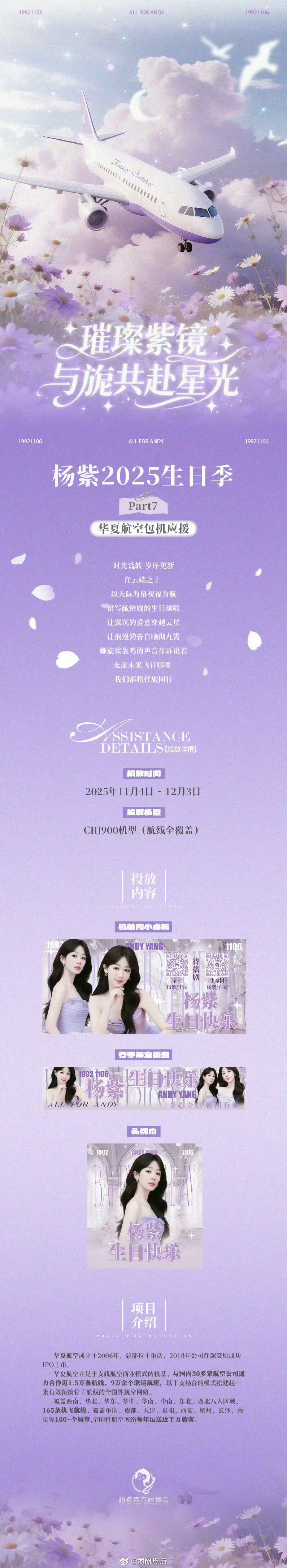 来看紫米为杨紫生日准备的应援，这一个月只要乘坐华夏航空，就可以看到紫圈投放的应援