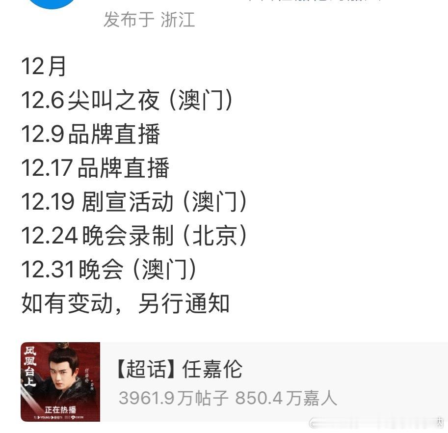 任嘉伦12月行程，风与潮播出，大湾区的嘉人幸福了，澳门三约