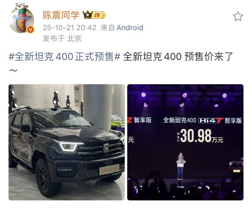 陈震：全新坦克400的预售价来了！
坦克300，坦克400，坦克500，卖的都非