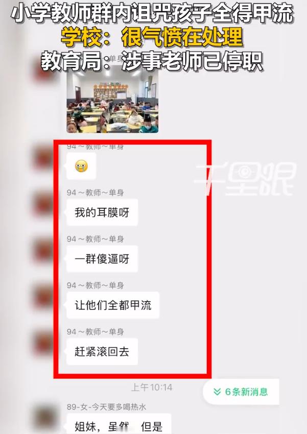 小学老师百人群内咒骂全班得甲流 什么人都可以考个教资然后当老师去了喔真够可以的 