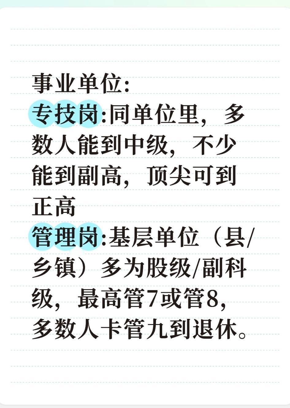 事业单位:
专技岗:同单位里，多数人能到中级，不少能到副高，顶尖可到正高
管理岗