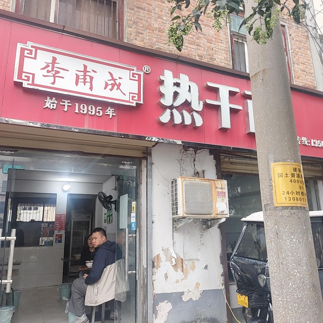 作为许昌人，你们有人去吃过李福成的热干面吗？说起来也是机缘巧合，我并非特意来这家
