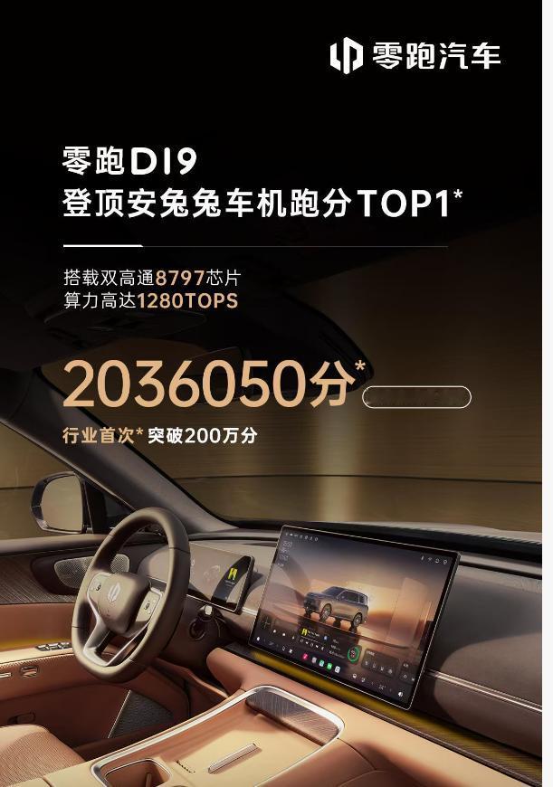 零跑新车发布，第一张牌不是座椅空间，是座舱跑分。
200万 的分数，直接甩出来。