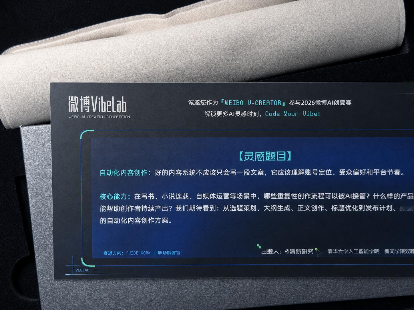 收到微博 VibeLab 的邀请函了，做得还挺有仪式感。拆开看到里面的评委出题邀