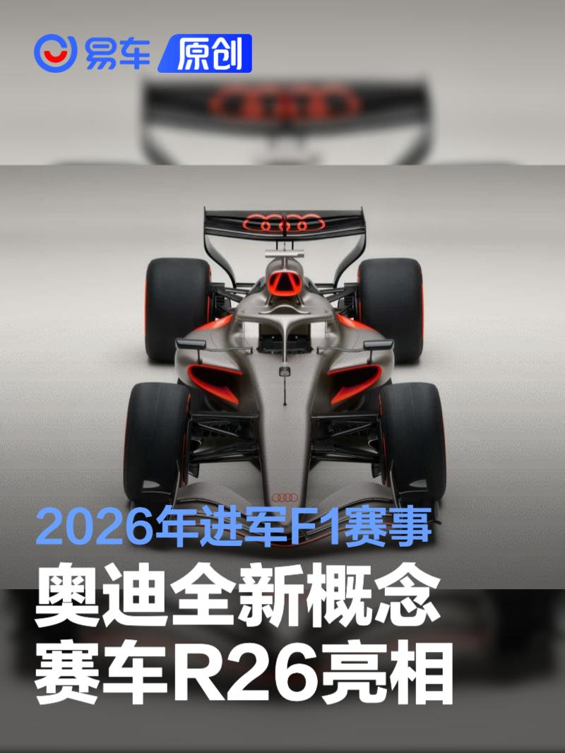 奥迪全新概念赛车R26亮相 2026年进军F1赛事