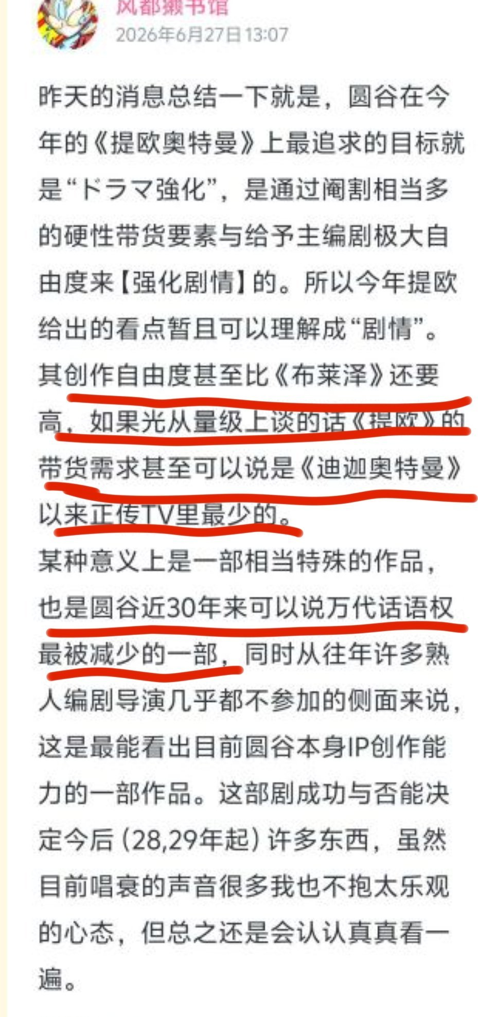 提欧这次没有万代的强制带货任务就意味着提欧烂掉的话，95％都是圆谷方面责任 你代