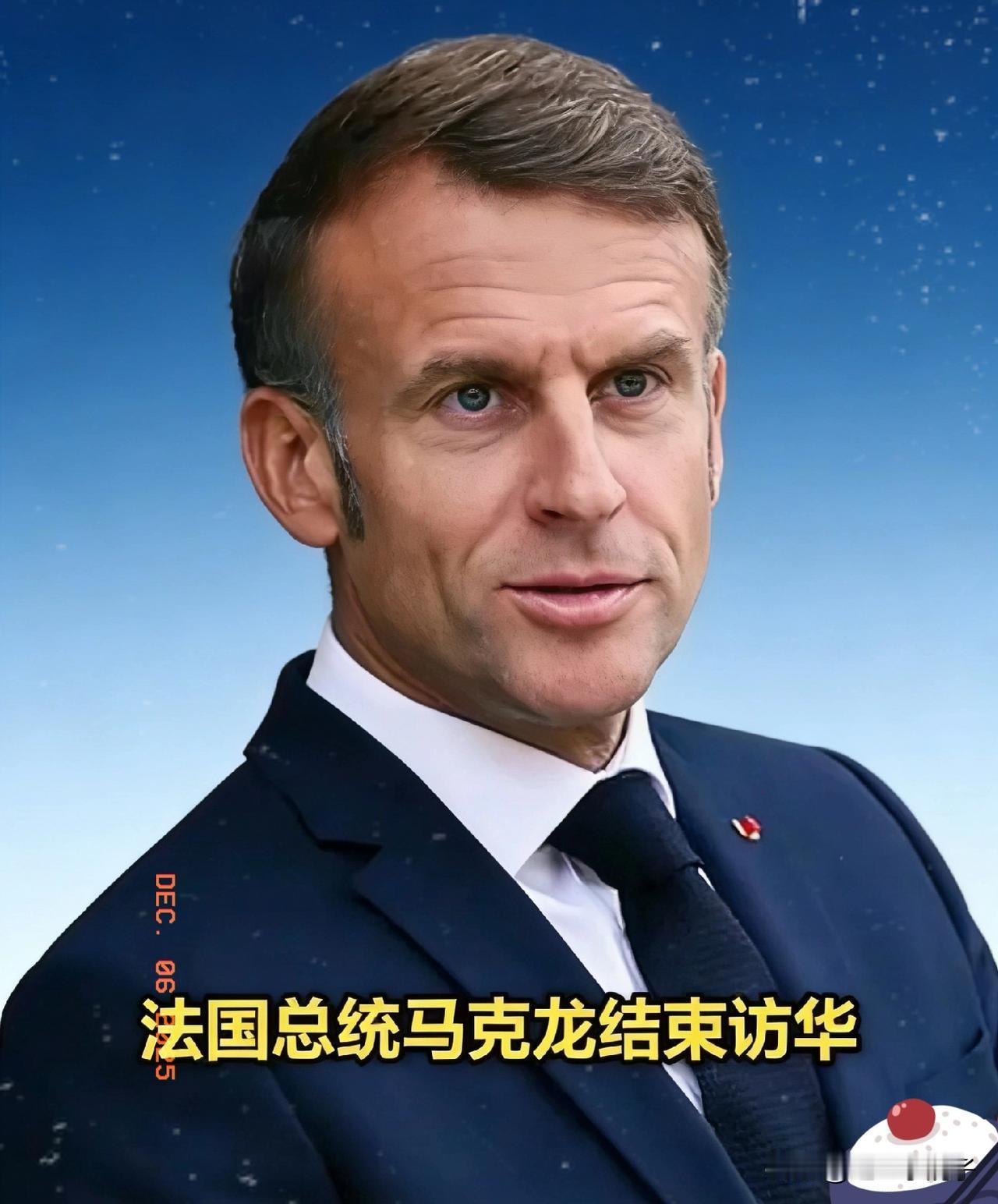 法国总统马克龙

结束了为期三天的“东方大国行”之旅

他表示“时光太短，没玩够