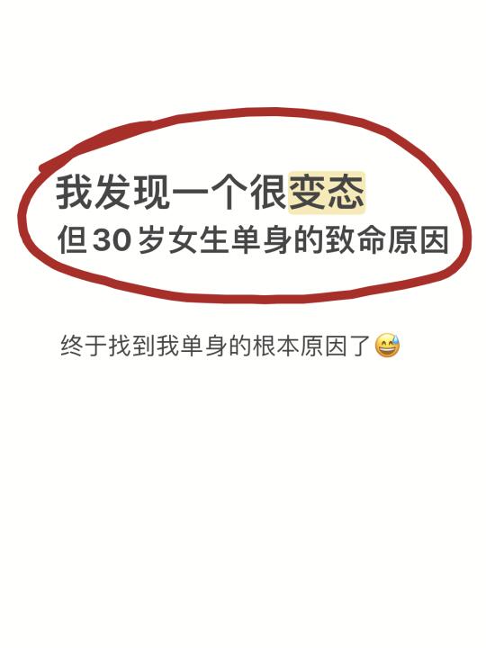 突然发现30+女生单身的致命原因......