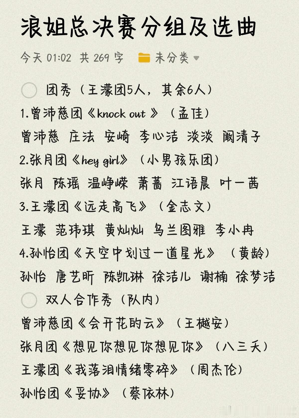 浪姐总决赛乘风2026成团夜分组&选曲出炉！曾沛慈/张月/孙怡/王濛四队长带队，