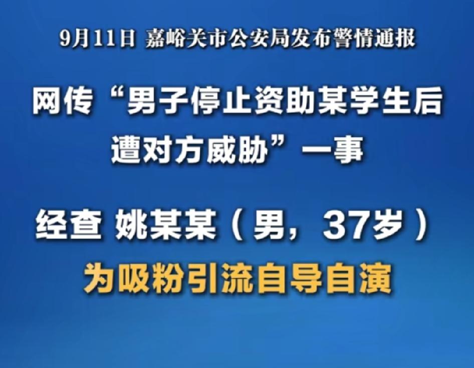 怎么样！“男子停止资助反遭威胁”就是自导自演吸引流量的，这种人最可恨，他不仅是在