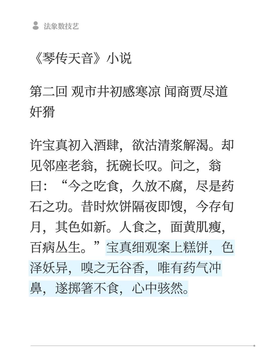 《琴传天音》小说
第二回 观市井初感寒凉 闻商贾尽道奸猾
许宝真初入酒肆，欲沽清