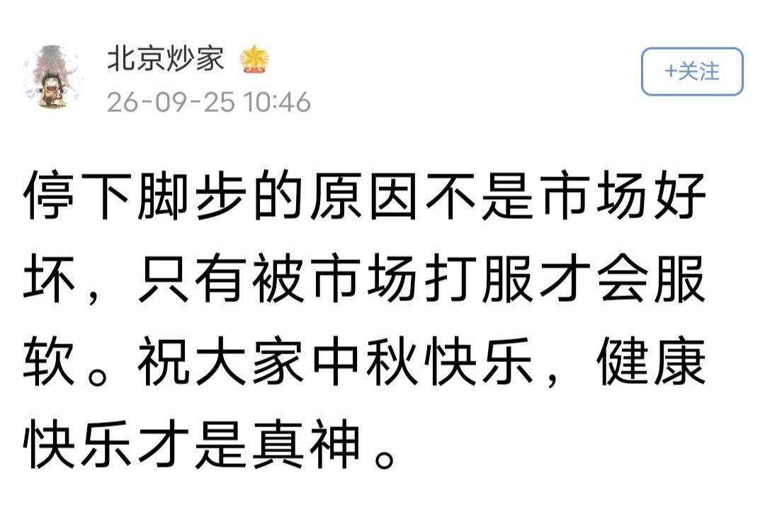 北京炒家发文：停下脚步的原因不是市场好坏，只有被市场打服才会服软。祝大家中秋快乐