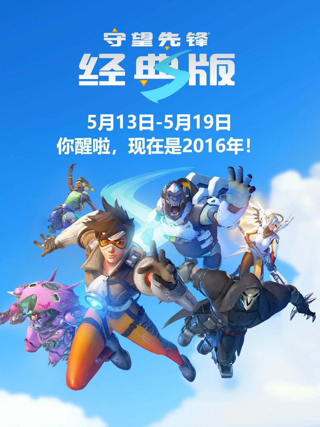 《守望先锋》国服“守望先锋经典版2016”现已上线，将于5月13日至5月19日限